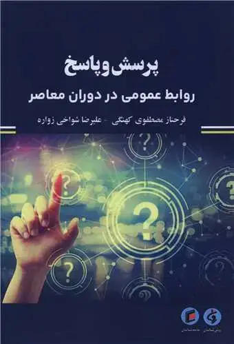 جلد کتاب پرسش و پاسخ روابط عمومی در دوران معاصر