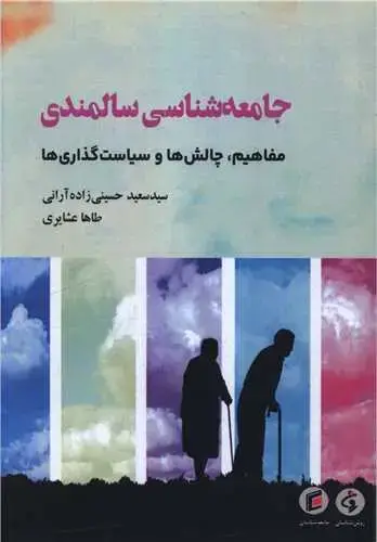 جلد کتاب جامعه شناسی سالمندی (مفاهیم چالش ها و سیاست گذاری ها)