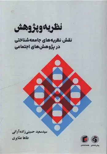 جلد کتاب نظریه و پژوهش (نقش نظریه های جامعه شناختی در پژوهش های اجتماعی)