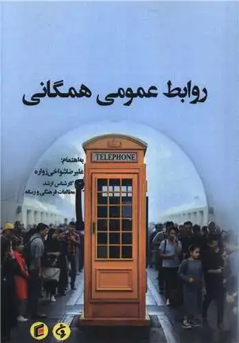 جلد کتاب روابط عمومی همگانی