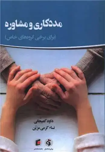 جلد کتاب مددکاری و مشاوره (برای برخی گروه های خاص)