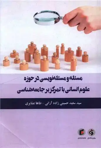 جلد کتاب مسئله و مسئله نویسی در حوزه علوم انسانی با تمرکز بر جامعه شناسی