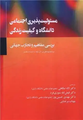 جلد کتاب مسئولیت پذیری اجتماعی دانشگاه و کیفیت زندگی