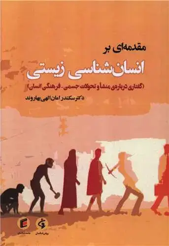 جلد کتاب مقدمه ای بر انسان شناسی زیستی