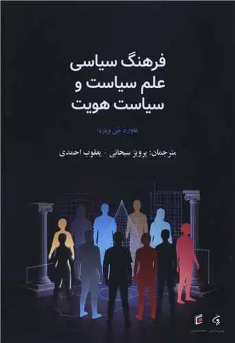جلد کتاب فرهنگ سیاسی علم سیاست و سیاست هویت