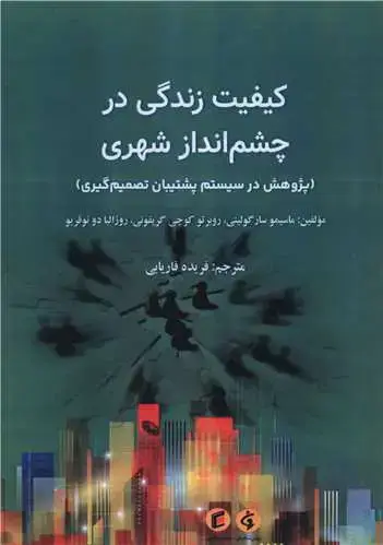 جلد کتاب کیفیت زندگی در چشم انداز شهری