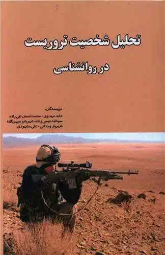 جلد کتاب تحلیل شخصیت تروریست در روانشناسی