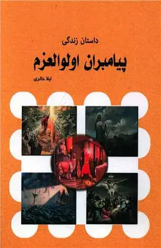 جلد کتاب داستان زندگی پیامبران اولوالعزم