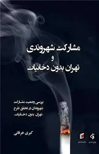 جلد کتاب مشارکت شهروندی و تهران بدون دخانیات