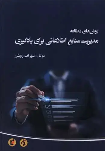 جلد کتاب روش های مطالعه مدیریت منابع اطلاعاتی برای یادگیری