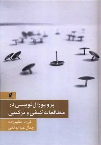 جلد کتاب پروپوزال نویسی در مطالعات کیفی و ترکیبی