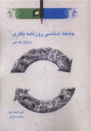 جلد کتاب جامعه شناسی روزنامه نگاری