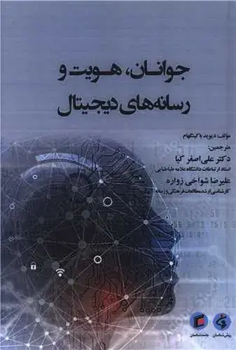 جلد کتاب جوانان هویت و رسانه های دیجیتال