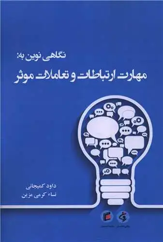 جلد کتاب نگاهی نوین به مهارت ارتباطات و تعاملات موثر