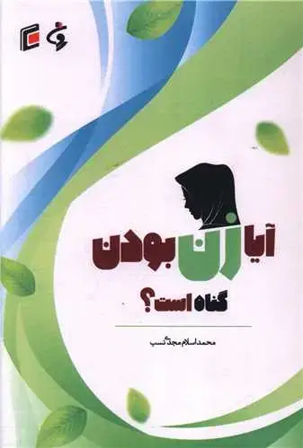 جلد کتاب آیا زن بودن گناه است