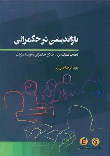 جلد کتاب باز اندیشی در حکمرانی