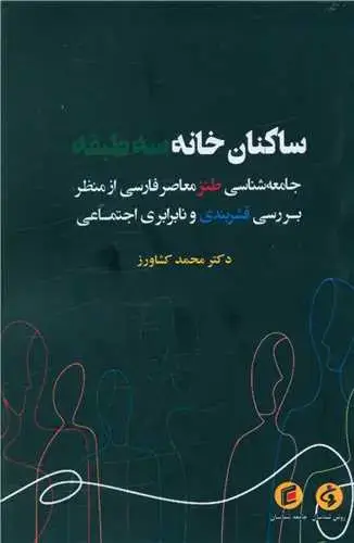 جلد کتاب ساکنان خانه سه طبقه