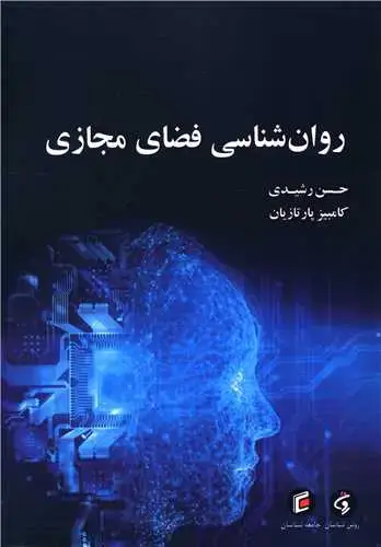 جلد کتاب روان شناسی فضای مجازی