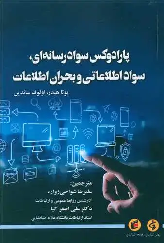 جلد کتاب پارادوکس سوادرسانه ای