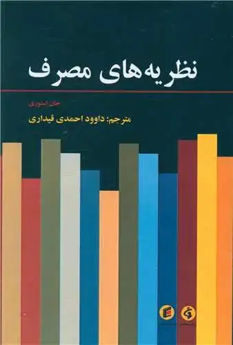 جلد کتاب نظریه های مصرف