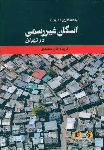 جلد کتاب آینده نگاری مدیریت اسکان غیررسمی درتهران