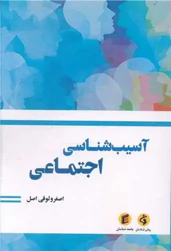 جلد کتاب آسیب شناسی اجتماعی ( وثوقی اصل)