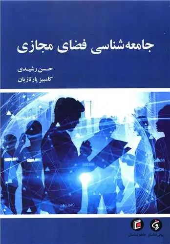 جلد کتاب جامعه شناسی فضای مجازی