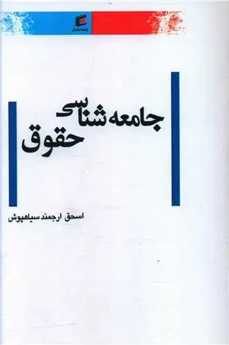جلد کتاب جامعه شناسی حقوق