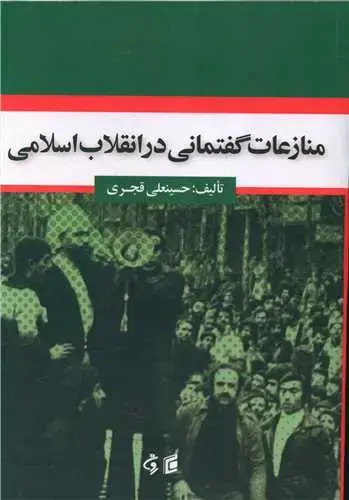 جلد کتاب منازعات گفتمانی در انقلاب اسلامی