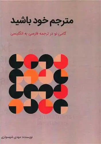 جلد کتاب مترجم خود باشید
