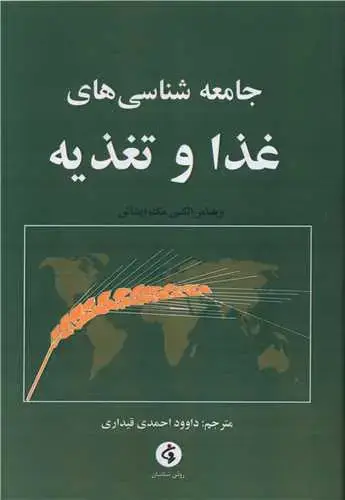 جلد کتاب جامعه شناسی های غذا و تغذیه