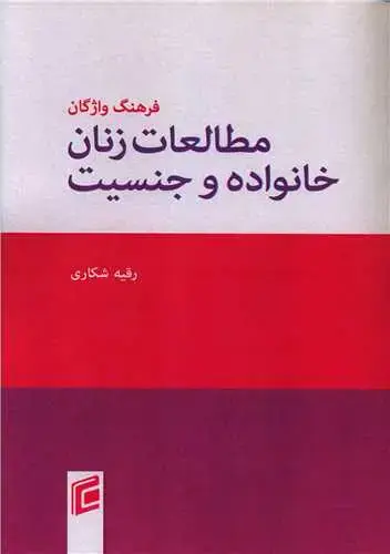 جلد کتاب فرهنگ واژگان مطالعات زنان خانواده و جنسیت