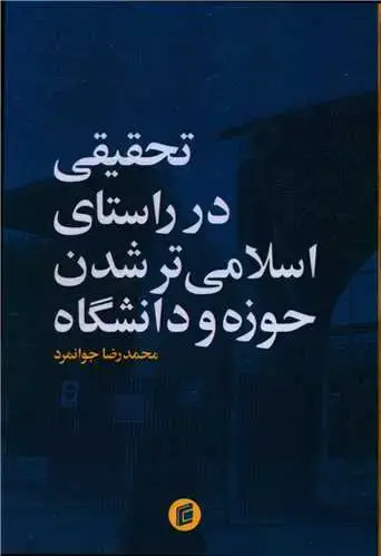 جلد کتاب تحقیقی در راستای اسلامی تر شدن حوزه و دانشگاه