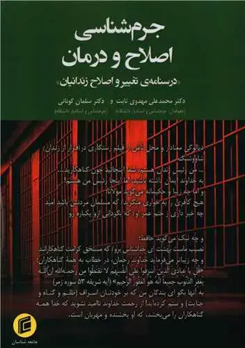 جلد کتاب جرم شناسی اصلاح و درمان