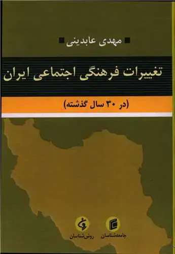 جلد کتاب تغییرات فرهنگی اجتماعی ایران