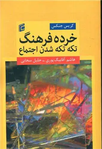 جلد کتاب خرده فرهنگ تکه تکه شدن اجتماع