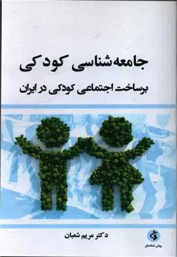 جلد کتاب جامعه شناسی کودکی