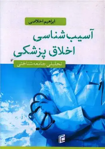جلد کتاب آسیب شناسی اخلاق پزشکی