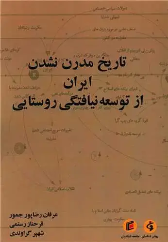 جلد کتاب تاریخ مدرن نشدن ایران از توسعه نیافتگی روستایی