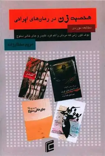 جلد کتاب شخصیت زن در رمان های ایرانی