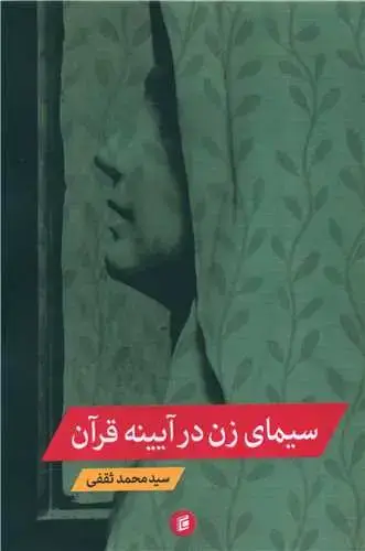 جلد کتاب سیمای زن در آیینه قرآن