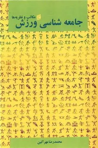 جلد کتاب جامعه شناسی و ورزش (مکاتب و نظریه ها)