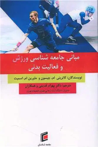 جلد کتاب مبانی جامعه شناسی و ورزش و فعالیت بدنی