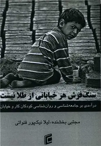 جلد کتاب سنگفرش هر خیابانی از طلا نیست
