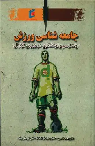 جلد کتاب جامعه شناسی ورزش (وندالیسم و اوباشگری)