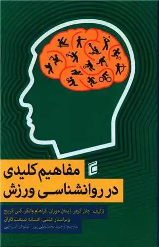 جلد کتاب مفاهیم کلیدی در روانشناسی ورزش