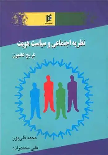 جلد کتاب نظریه های اجتماعی و سیاست هویت