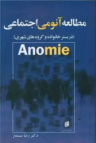 جلد کتاب مطالعه آنومی اجتماعی
