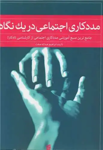 جلد کتاب مددکاری اجتماعی در یک نگاه