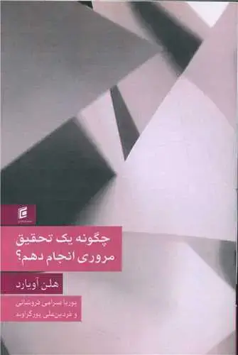 جلد کتاب چگونه یک تحقیق مروری انجام دهیم؟